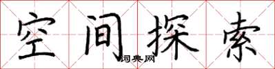 荊霄鵬空間探索楷書怎么寫