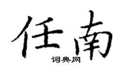 丁謙任南楷書個性簽名怎么寫