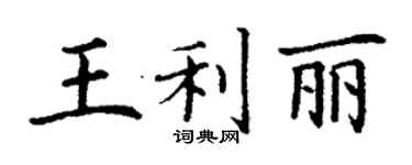 丁謙王利麗楷書個性簽名怎么寫