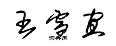 朱錫榮王雪宜草書個性簽名怎么寫