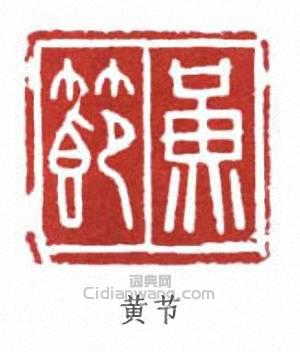 黃節的篆刻印章黃節