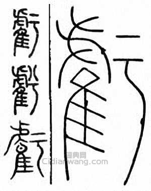 “虧”篆刻印章