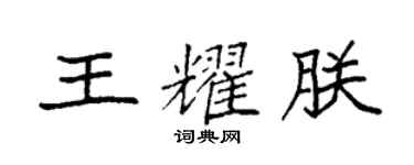 袁強王耀朕楷書個性簽名怎么寫