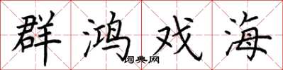 荊霄鵬群鴻戲海楷書怎么寫