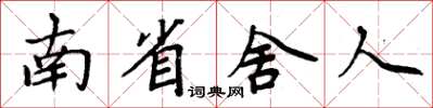 周炳元南省舍人楷書怎么寫