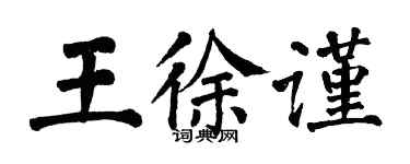 翁闓運王徐謹楷書個性簽名怎么寫
