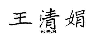 袁強王清娟楷書個性簽名怎么寫