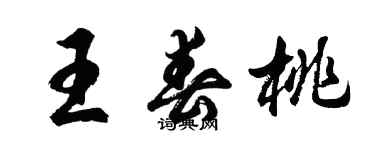 胡問遂王春桃行書個性簽名怎么寫