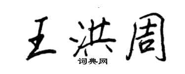 王正良王洪周行書個性簽名怎么寫