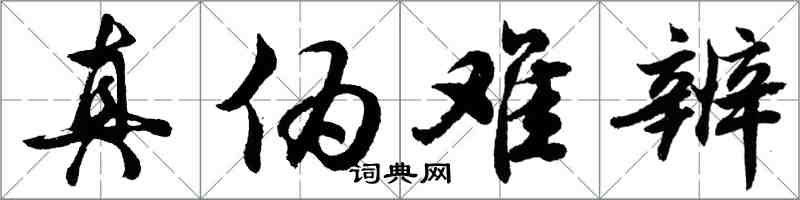 胡問遂真偽難辨行書怎么寫