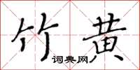 黃華生竹黃楷書怎么寫