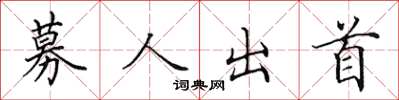 田英章募人出首楷書怎么寫