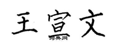 何伯昌王宣文楷書個性簽名怎么寫