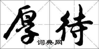 胡問遂厚待行書怎么寫