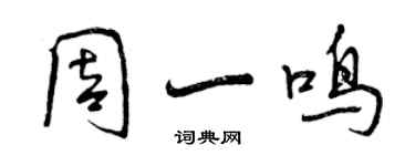 曾慶福周一鳴行書個性簽名怎么寫