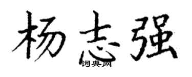 丁謙楊志強楷書個性簽名怎么寫