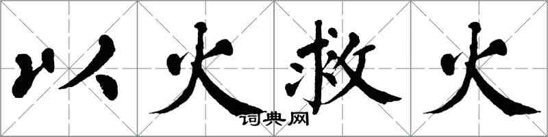 翁闓運以火救火楷書怎么寫