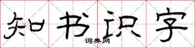 曾慶福知書識字隸書怎么寫