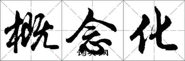 胡問遂概念化行書怎么寫