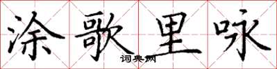 丁謙塗歌里詠楷書怎么寫