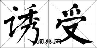 翁闓運誘受楷書怎么寫