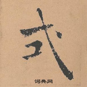 褚遂良倪寬贊中式的寫法