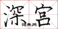 駱恆光深宮楷書怎么寫