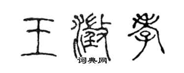 陳聲遠王澄孝篆書個性簽名怎么寫