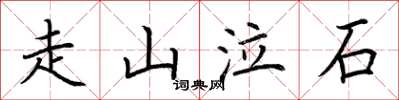 荊霄鵬走山泣石楷書怎么寫