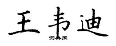丁謙王韋迪楷書個性簽名怎么寫