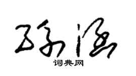 朱錫榮孫涵草書個性簽名怎么寫