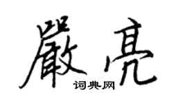 王正良嚴亮行書個性簽名怎么寫