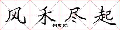袁強風禾盡起楷書怎么寫