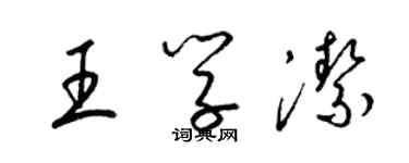 梁錦英王學潔草書個性簽名怎么寫