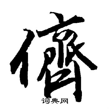 捉草書書法_捉字書法_草書字典