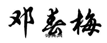 胡問遂鄧春梅行書個性簽名怎么寫