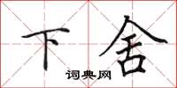 田英章下舍楷書怎么寫