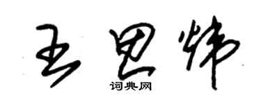 朱錫榮王思煒草書個性簽名怎么寫