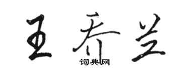 駱恆光王喬蘭行書個性簽名怎么寫