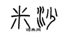 曾慶福米沙篆書個性簽名怎么寫