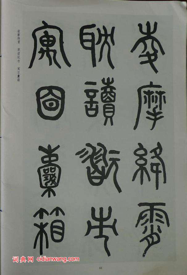 章炳麟《章太炎篆書千字文》