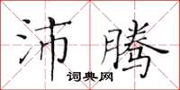 黃華生沛騰楷書怎么寫