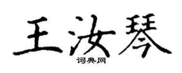 丁謙王汝琴楷書個性簽名怎么寫