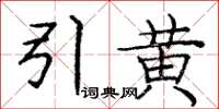龐中華引黃楷書怎么寫