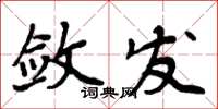 周炳元斂發楷書怎么寫