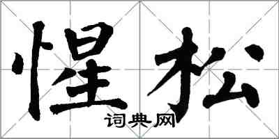 翁闓運惺松楷書怎么寫