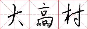 大高村怎么寫好看