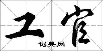 胡問遂工官行書怎么寫