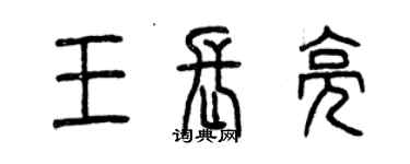 曾慶福王長亮篆書個性簽名怎么寫