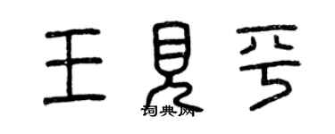 曾慶福王見平篆書個性簽名怎么寫